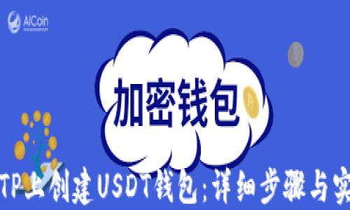 
如何在TP上创建USDT钱包：详细步骤与实用技巧