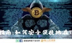 TP钱包存币指南：如何安全