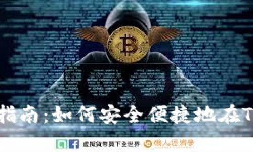 TP钱包存币指南：如何安全便捷地在TP钱包中存币