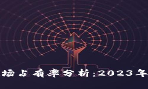 小狐狸TP钱包市场占有率分析：2023年最新数据与趋势