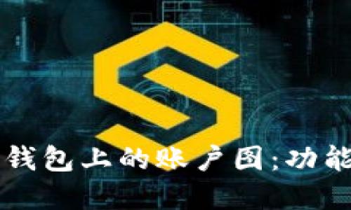 深入了解TP钱包上的账户图：功能与使用技巧