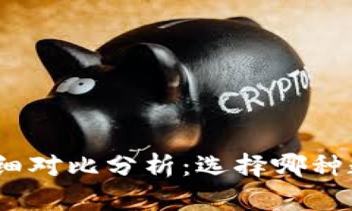 imToken与TP钱包的详细对比分析：选择哪种数字货币钱包更适合你？