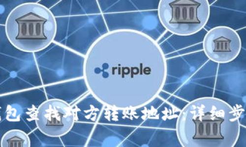 如何使用TP钱包查找对方转账地址：详细步骤与注意事项