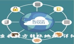 如何使用TP钱包查找对方转