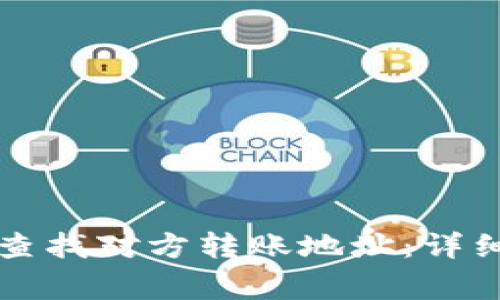 如何使用TP钱包查找对方转账地址：详细步骤与注意事项
