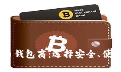USDT数字货币钱包商：选择安全、便捷的存储方案