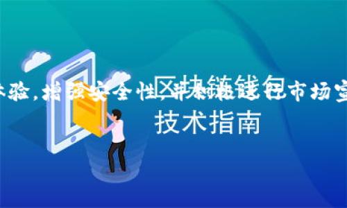 TP钱包的涨幅分析：投资者必知的市场动态与前景展望

TP钱包, 加密货币, 投资策略, 市场动态/guanjianci

## 内容主体大纲

1. 引言
   - TP钱包简介
   - 研究TP钱包涨幅的背景与意义

2. TP钱包的市场表现概述
   - 近期涨幅数据
   - 影响涨幅的主要因素

3. TP钱包涨幅的原因分析
   - 市场趋势
   - 重大新闻事件
   - 政策与法规的影响

4. 投资者的反应与市场反应
   - 投资者心理
   - 市场交易量变化

5. TP钱包的未来展望
   - 可能的涨幅趋势
   - 投资风险与机会

6. 结论
   - 综合分析
   - 投资建议

## 详细内容

### 1. 引言


TP钱包（TokenPocket）是一个广受欢迎的数字货币钱包，它支持多种链上资产的管理和交易。近年来，TP钱包的用户数量不断增长，其涨幅的动态吸引了众多投资者的注意。在本篇文章中，我们将深入分析TP钱包的涨幅情况，探讨影响其涨幅的各类因素，提供给投资者重要的市场信息和未来展望。


### 2. TP钱包的市场表现概述


近期，TP钱包的涨幅呈现出强劲的上升趋势。从几个月前的市场表现来看，TP钱包的价格上涨了显著的百分比，吸引了大量新投资者的关注。我们可以通过分析具体的市场数据，了解其涨幅背后的动因。


### 3. TP钱包涨幅的原因分析


TP钱包的涨幅受多种因素的影响。首先是整体市场的趋势，比如比特币和以太坊等主流币种的表现直接影响着整个加密市场的信心。其次，TP钱包发展过程中发布了新的功能和，从而吸引了更多用户的青睐。此外，政策法规的变化也可能对市场产生重大影响。例如，某国的友好政策可能会直接推动TP钱包的使用和需求，从而推动其涨幅。


### 4. 投资者的反应与市场反应


当TP钱包上涨时，投资者的心理会如何变化？许多投资者在看到涨幅时可能会选择快速买入以获取收益，而一些持有者则可能因为担心损失而抛售。这种非理性的投资行为会引起市场交易量的巨大波动，推动TP钱包的价格进一步上涨或者下跌。


### 5. TP钱包的未来展望


展望未来，TP钱包的价格可能会继续上涨，但市场波动性也会随之加大。随着新技术和新应用的不断出现，TP钱包有望在加密市场占据更大的份额。不过，投资者需要注意市场风险，合理配置资产，做到风险防范。


### 6. 结论


通过对TP钱包涨幅的深入分析，我们可以看到多个复杂的因素在其中起着关键作用。投资者在做出决策时，应当对市场动态保持敏锐的洞察力。根据分析结果，建议投资者在进行投资时留心市场变化，以便更好地把握机会。


## 相关问题

### 1. TP钱包是什么？有何特点？


TP钱包，或称TokenPocket，是一个支持多种区块链资产管理的数字钱包。它的最大特点在于用户友好性和多链支持。用户可以直接在一个应用中管理以太坊、TRON、EOS等多个链上的资产，增加其便利性。此外，TP钱包还提供去中心化交易所的链接，让用户可以更灵活地进行交易。该钱包的安全性也得到了用户的认可，通过私钥加密保护用户资产，同时有助于提升用户体验。


### 2. TP钱包的涨幅趋势与历史数据


观察TP钱包的历史数据，我们可以发现其涨幅与整个加密市场的走向密切相关。在过去的一年中，TP钱包的价格变动非常明显，尤其是在比特币等主流币种强劲上涨的背景下，TP钱包也迅速上涨。结合技术分析和历史数据，我们能预测其未来可能的发展趋势。


### 3. 影响TP钱包涨幅的主要因素有哪些？


影响TP钱包涨幅的因素主要有市场趋势、平台更新、政策法规和市场情绪等。市场趋势是一个很大的驱动力，而TP钱包所附带的一些新功能或是更新也会在用户中引起广泛关注，从而促进需求增加。此外，政策法规的支持或限制会直接影响市场稳定性和投资者信心，进而影响TP钱包的涨幅。


### 4. 投资TP钱包的风险与机会


投资TP钱包同样具有风险与机会。风险主要体现在市场的波动性和平台潜在技术问题，而机会则在于其可能获得的高回报。尽管波动带来了风险，但也为投资者提供了进出市场的机会。制定合理的投资策略，分散投资风险，可以帮助投资者在这个快速变化的市场中获利。


### 5. 如何选择合适的买入时机？


选择合适的买入时机可以基于市场一系列的技术分析与基本分析。考虑到TP钱包的价格波动，投资者可以设置价格点或利用市场情绪指标判断买入时机。同时，关注行业动态和相关新闻，也能有效提高判断的准确性。结合个人的风险承受能力，理性看待市场调整，而不是盲目跟风。


### 6. TP钱包在未来的市场竞争中会面临哪些挑战？


随着加密货币市场的发展，TP钱包在未来的市场竞争中将面临更多挑战，包括技术的更迭、功能的不断升级以及用户需求的变化。为了保持竞争力，TP钱包需要不断用户体验，增强安全性，并积极进行市场宣传与用户教育。此外，适应法规变化与市场趋势也是其保持长久生命力的关键。


以上是关于TP钱包涨幅分析的内容大纲与详细介绍。希望能为投资者提供有价值的信息与建议，以更好地参与市场。