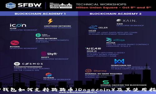  
TP钱包如何支持狗狗币（Dogecoin）及其使用指南