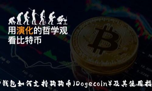  
TP钱包如何支持狗狗币（Dogecoin）及其使用指南