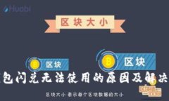 TP钱包闪兑无法使用的原因