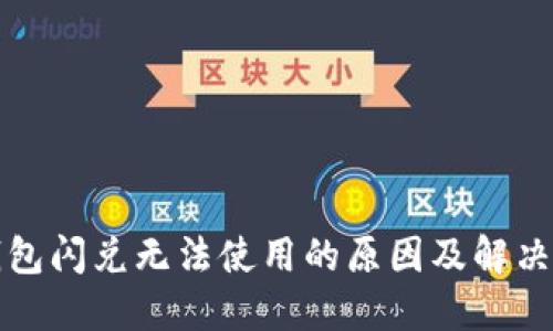 TP钱包闪兑无法使用的原因及解决方案