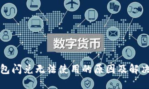 TP钱包闪兑无法使用的原因及解决方案