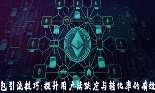 
TP钱包引流技巧：提升用户活跃度与转化率的有效方法