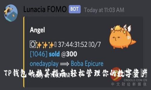 TP钱包的换算指南：轻松管理你的数字资产