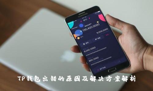 TP钱包出错的原因及解决方案解析