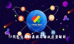 TP钱包出错的原因及解决方