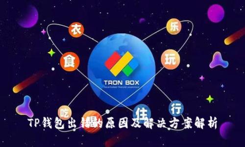 TP钱包出错的原因及解决方案解析