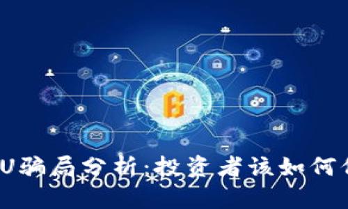 TP钱包回U骗局分析：投资者该如何保护自己？