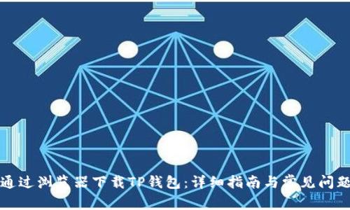 如何通过浏览器下载TP钱包：详细指南与常见问题解答