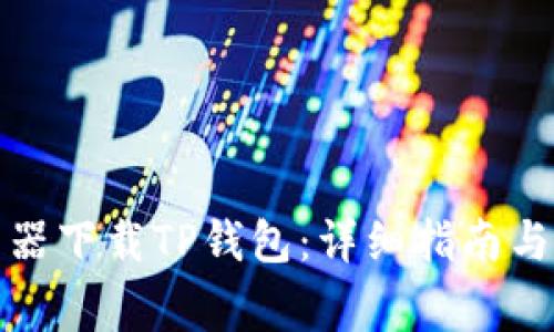 如何通过浏览器下载TP钱包：详细指南与常见问题解答