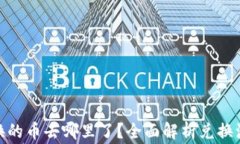 TP钱包BXH兑换的币去哪里了