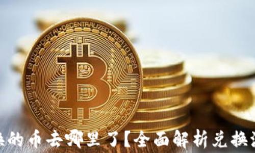 
TP钱包BXH兑换的币去哪里了？全面解析兑换流程与常见问题