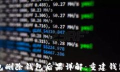 TP钱包删除钱包后果详解：