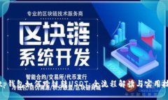 : tp钱包如何跨链转USDT：全