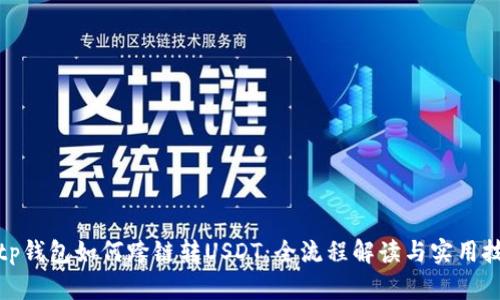 : tp钱包如何跨链转USDT：全流程解读与实用技巧