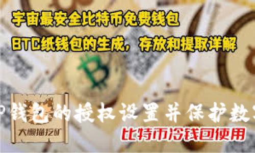 如何取消TP钱包的授权设置并保护数字资产安全