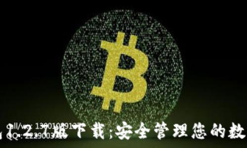   
TP钱包1.2.7版下载：安全管理您的数字资产