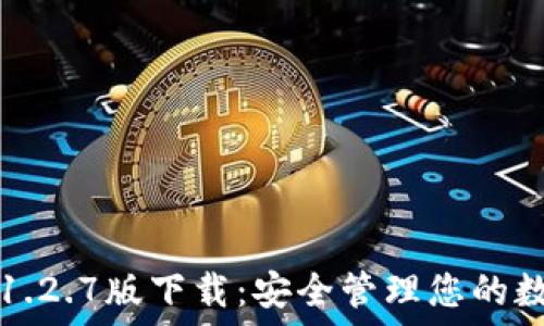   
TP钱包1.2.7版下载：安全管理您的数字资产