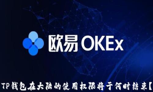 
TP钱包在大陆的使用权限将于何时结束？