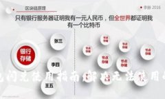 TP钱包闪兑使用指南：解决