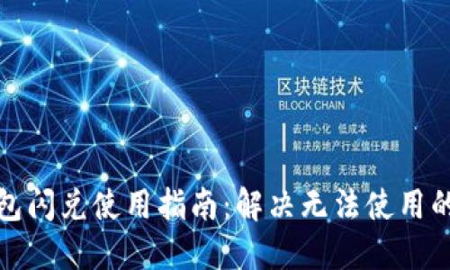 TP钱包闪兑使用指南：解决无法使用的问题
