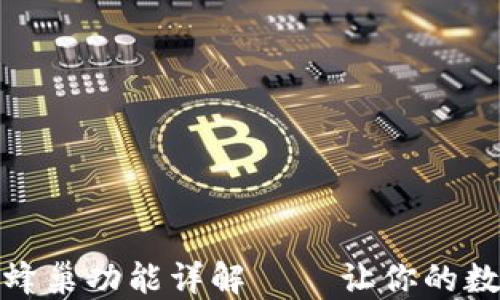 
TP钱包中的蜂巢功能详解 – 让你的数字资产增值