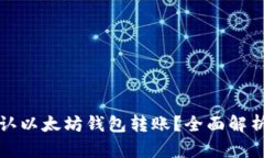 如何快速确认以太坊钱包