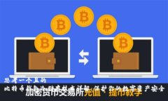 思考一个且的  比特币钱包