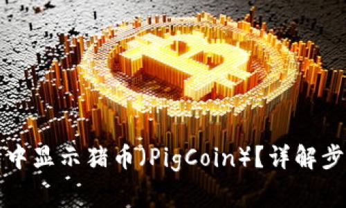 如何在TP钱包中显示猪币(PigCoin)?详解步骤与常见问题
