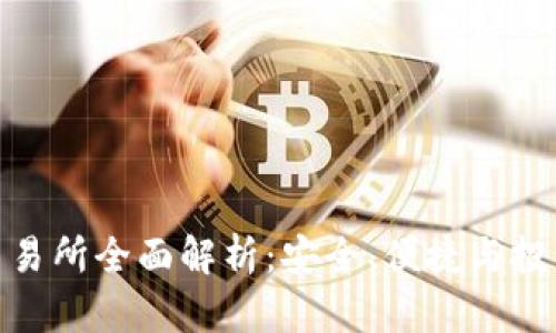 tp钱包交易所全面解析：安全、便捷与投资新机遇