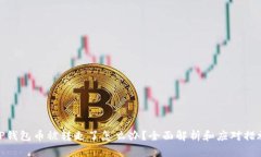 TP钱包币被转走了怎么办？