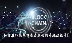 如何在TP钱包中查看您的持