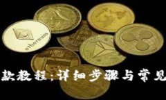 TP钱包收款教程：详细步骤