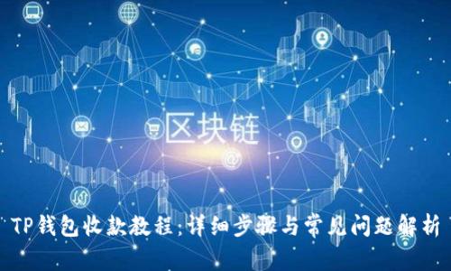 TP钱包收款教程：详细步骤与常见问题解析