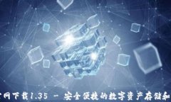 tp钱包官网下载1.35 - 安全