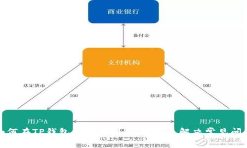 如何在TP钱包中搜索到Pig币以及解决常见问题
