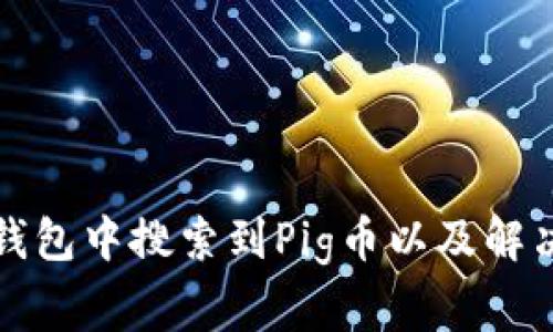如何在TP钱包中搜索到Pig币以及解决常见问题