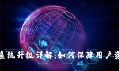 TP钱包系统升级详解：如何
