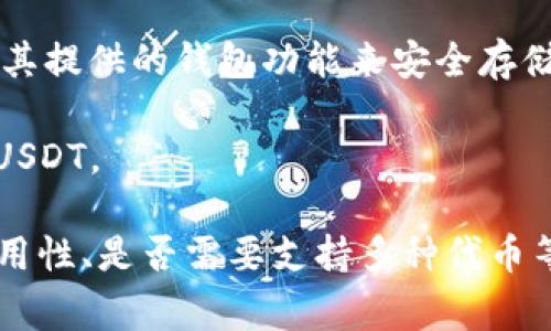 关于USDT（泰达币）的钱包应用程序，有多种选择，它们各自具有不同的功能和特点。以下是一些常见的USDT钱包应用程序：

1. **Trust Wallet**：这是一款去中心化钱包，支持多种加密货币，包括USDT。用户可以通过该应用随时随地进行交易。

2. **Exodus Wallet**：这款桌面及移动钱包界面友好，支持多种数字资产，包括USDT。它还提供内置交易所功能。

3. **Atomic Wallet**：这是一款兼容多种加密货币的自托管钱包，支持USDT，并且提供原子交换的功能，方便用户直接进行多种资产之间的交易。

4. **Coinomi Wallet**：该钱包支持多种数字货币，用户可以方便地存储和管理USDT，并能进行跨链交易。

5. **Bitfinex Wallet**：如果你在Bitfinex交易所交易USDT，可以通过其提供的钱包功能来安全存储USDT。

6. **Tether Wallet**: 这是官方推出的USDT钱包，专注于存储和转账USDT。

选择适合你的钱包需要根据实际需求，比如是否需要安全性、是否需要易用性、是否需要支持多种代币等。在选择钱包之前，确保对其安全性、用户评价和功能特点进行充分了解。