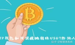 TP钱包如何便捷地转账US